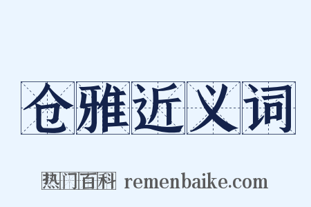 仓雅近义词是什么意思的图片